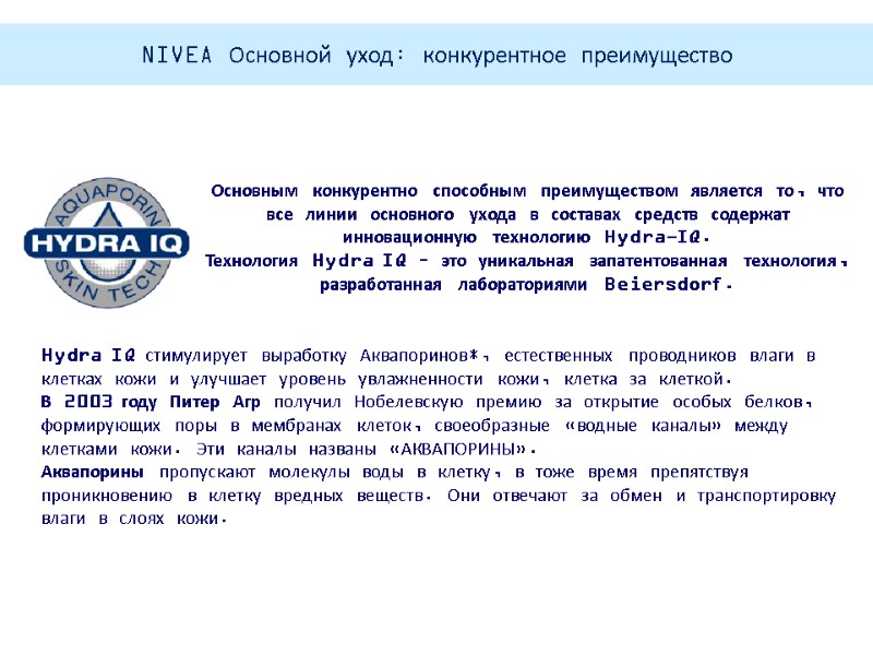 Основным конкурентно способным преимуществом является то, что все линии основного ухода в составах средств